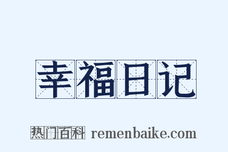 幸福日记是什么意思的图片